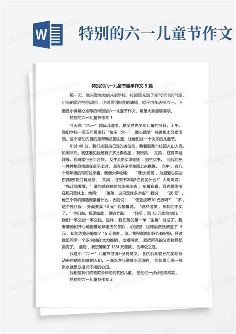 特别的六一儿童节趣事作文5篇word模板下载 编号lpxjebjm 熊猫办公