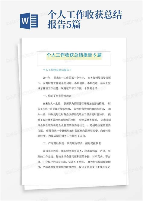 个人工作收获总结报告5篇word模板下载编号qdgvmzob熊猫办公