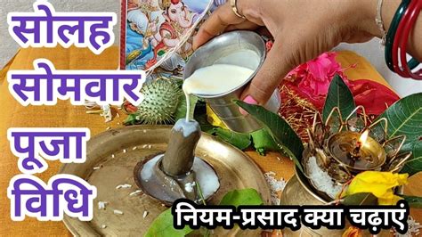 सोलह सोमवार पूजा विधि और प्रसाद के नियमsolah Somwar Puja Vidhi Aur