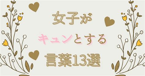 【ベストコレクション】 キュン と する 言葉 女子 124305 女子 が キュン と する 言葉 中学生 Gambarturahcal