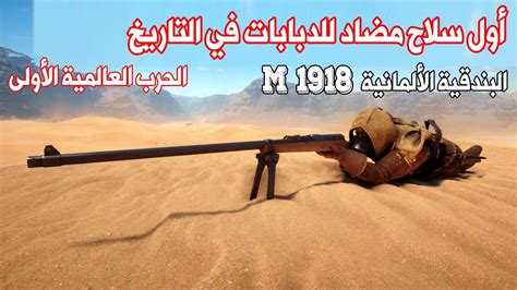 البندقية الألمانية المضادة للدبابات M1918الحرب العالمية الأولى اول