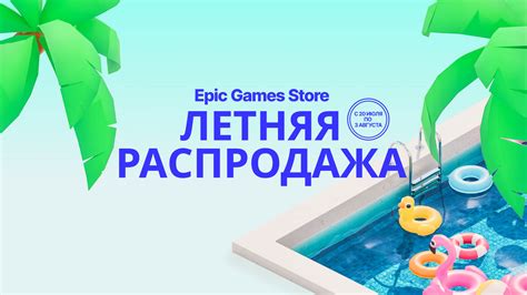 Самое горячее на летней распродаже Epic Games 2023 — Epic Games Store