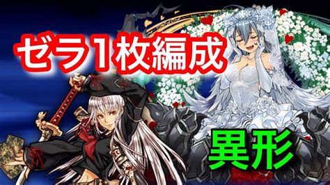 【パズドラ】ゼラ1体でも大丈夫！神道花梨ダークカラーで異形の存在！【花嫁ゼラ】 Youtube