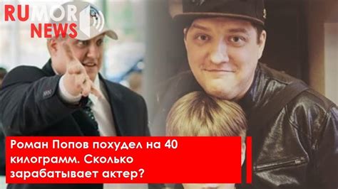 Роман Попов похудел на 40 килограмм. Сколько зарабатывает актер? - YouTube
