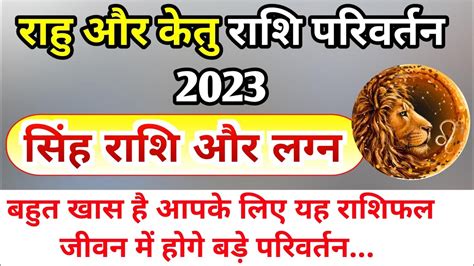 Rahu And Ketu Rashi Parivartan 2023 Sinha Rashi Vrishabh Rashifal