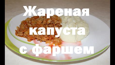 Жареная капуста с мясным фаршем – пошаговый видеорецепт - YouTube