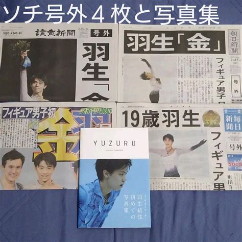 【高額売筋】 新品同様超レア羽生結弦選手ソチオリンピック金メダル号外4枚＋ファースト写真集1部 印刷物