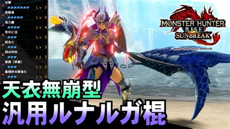 【鬼火力】天衣無崩型、汎用ルナルガ操虫棍の魅力を皆に伝えたい。【mhrise Sb モンハンサンブレイク】【ゆっくり解説】 Youtube