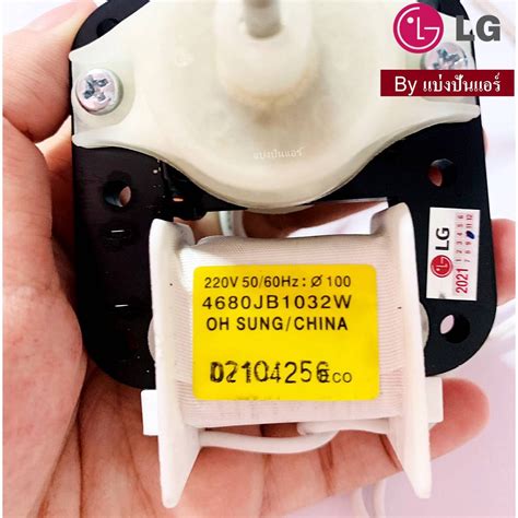 มอเตอร์พัดลมตู้เย็นแอลจี LG ของแท้ Part No. 4680JB1032W - ศูนย์จำหน่าย ...