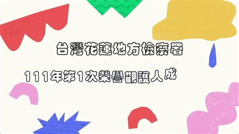 花蓮地檢署觀護人室111年第一次榮譽觀護人訓練活動 Youtube