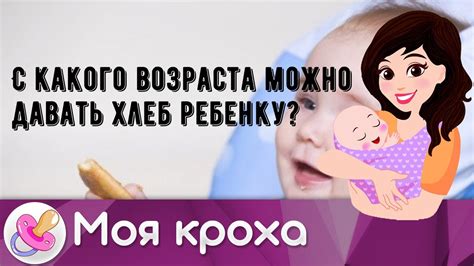 С какого возраста можно давать хлеб ребенку? - YouTube