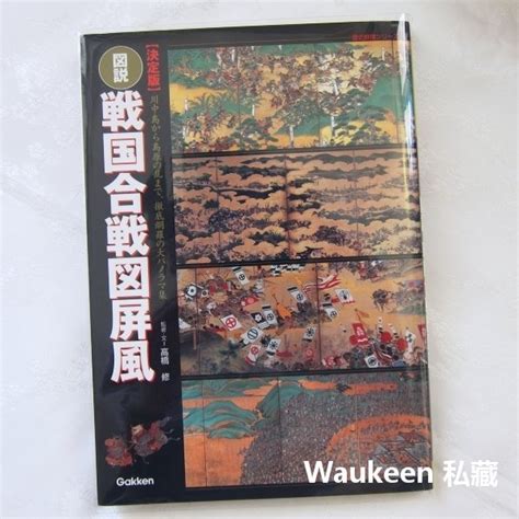 圖說日本戰國屏風 図説戦国合戦図屏風決定版 高橋修 川中島合戰 德川家康 織田信長 豐臣秀吉 武田信玄 レッカ社 歷史 Yahoo奇摩拍賣