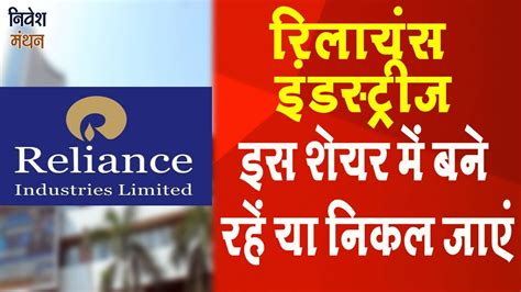 Reliance Industries Share Latest News Reliance Share Analysis Ril