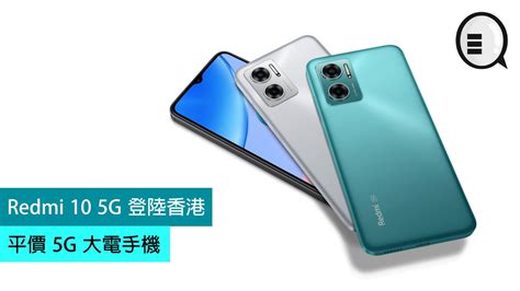 Redmi 10 5g 登陸香港，平價 5g 大電手機 其他手機討論區 公仔箱論壇 Powered By Discuz