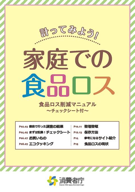 [消費者庁]めざせ！食品ロス・ゼロ