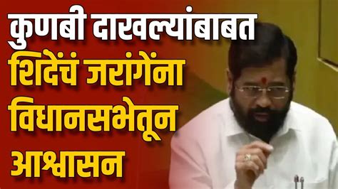 Cm Eknath Shinde On Kunabi Certificate कुणबी दाखल्यांबाबत शिंदेंचं