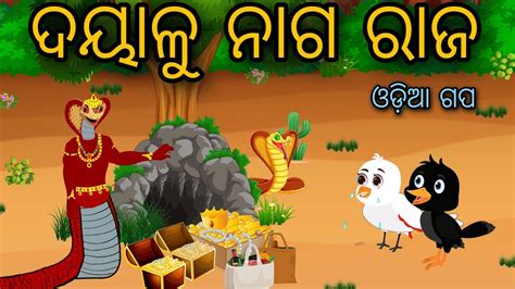 Dayalu Naagraj Tiki Chadhei Tuni Chidiya Bird Stories Odia Gapa