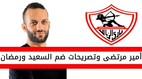 اخبار الزمالك اليوم امير مرتضى منصور وتصريحات هامة حول ضم الزمالك