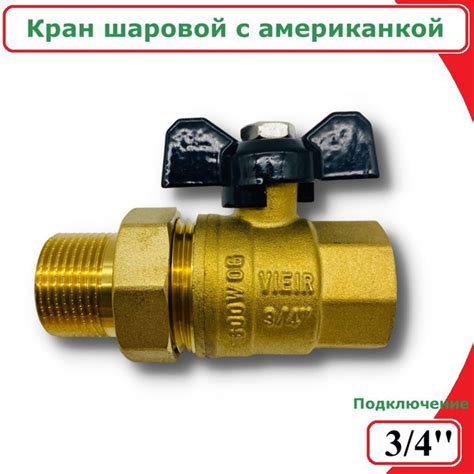 Кран шаровой с американкой ViEiR, 3/4" - купить по низкой цене в ...