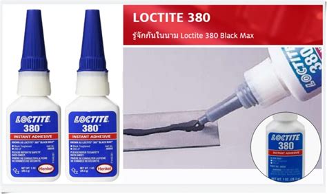 Loctite 380 Instant Adhesives กาวแห้งเร็ว