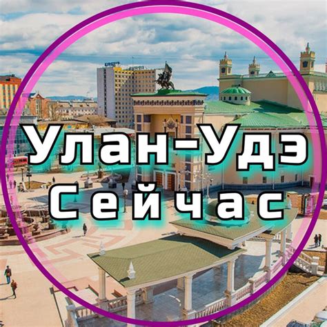 Telegram-канал "Улан-Удэ Сейчас" — @ulan_seichas — TGStat