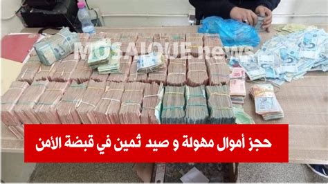 عاجل صيد ثمين في قبضة الأمنعملية مداهمة تسفر عن حجز أموالا طائلة و