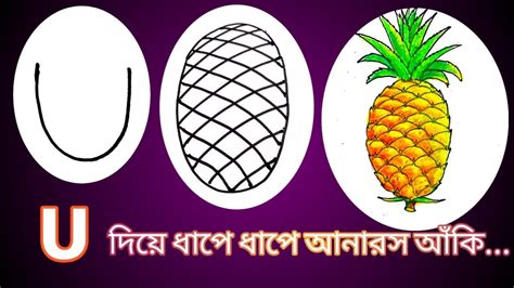 How to Draw Pineapple Step by Step Very Easy আনরস আক drawing