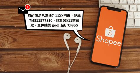 沒有購物卻收到「您訂購的商品已送達7 11」簡訊還加上查件抽獎連結？幽靈包裹不要領，可疑連結不要點 防詐達人 Dr Message