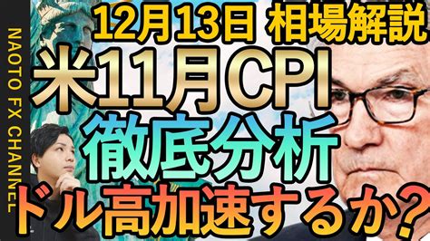 【fx 米11月消費者物価指数cpi徹底分析 ドルのシナリオ】12月13日fx相場解説 ドル円・ユーロドル・ポンド円 テクニカル分析