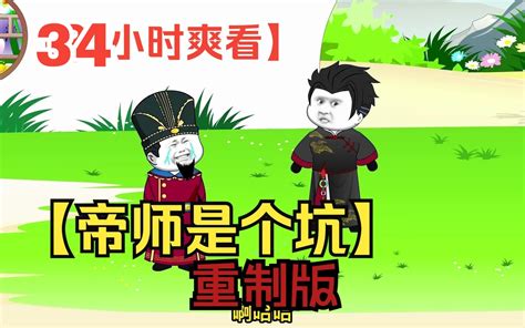 沙雕动画：【穿越大唐，成了李世民的女婿】重制版！8小时一口气看个爽！