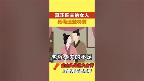 真正旺夫的女人，身上都有這些「特質」，娶到是一輩子的福氣【諸子國學】 識人 福氣 為人處世 國學智慧 人性 Youtube