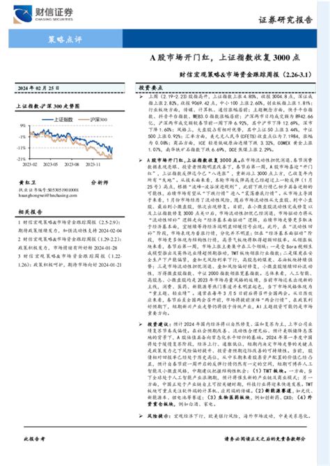 财信宏观策略and市场资金跟踪周报：a股市场开门红，上证指数收复3000点