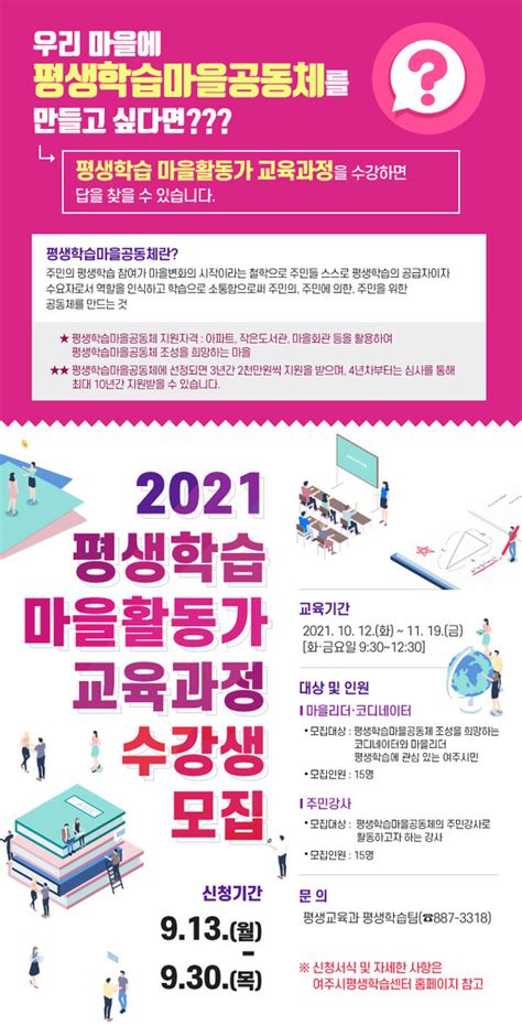 여주시 2021년 평생학습 마을활동가 교육과정 수강생 모집