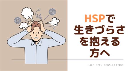 Hsp・hscによる生きづらい方向けのカウンセリング