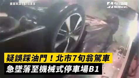 疑誤踩油門！北市7旬翁駕車 急墜落至機械式停車場b1 Youtube