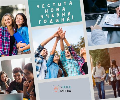 Честита нова учебна година! | sCOOL Media