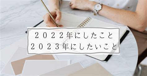 【新年】あけましておめでとうございます～36歳主婦2022年の振り返りと2023年の抱負～ 田舎暮らし満喫日記