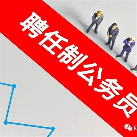 聘任制公务员招人，年薪30万以上，以后可能成常态 知乎