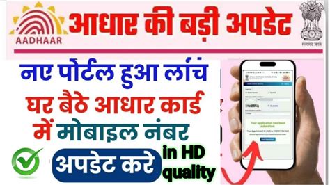 अब इस पोर्टल से अपने आधार कार्ड में Mobile Number Link करें घर बैठे