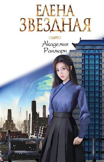 Академия Ранмарн - Елена Звёздная - читать книгу в онлайн-библиотеке ...