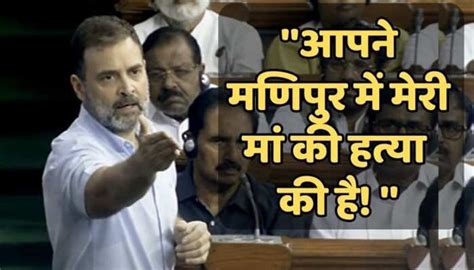 Rahul Gandhi Said In Parliament You Have Killed My Mother In Manipur