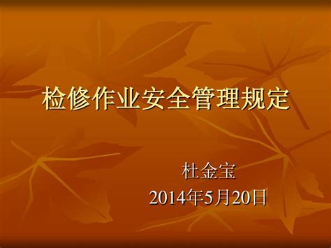 检修作业安全管理规定word文档在线阅读与下载免费文档