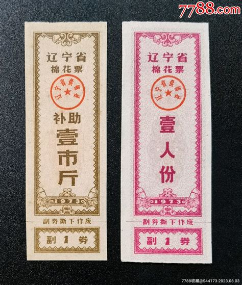 【辽宁】1973年辽宁补助棉花票 价格5元 Se95409654 棉票棉絮票 零售 7788收藏收藏热线