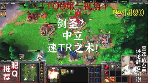 480 剑圣？ 中立速tr之术！ 魔兽争霸 Fqq Youtube