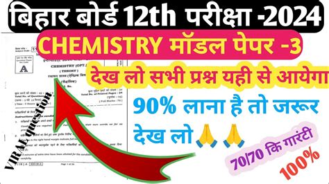 Class Th Chemistry Model Paper Solution Vvi Objective