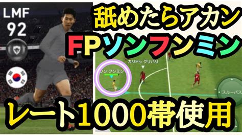 【ウイイレアプリ2019】アジア人選手最強fpソンフンミン Youtube