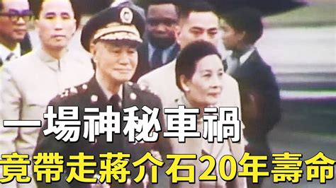 蔣介石晚年真實影像，82歲陽明山車禍事件，竟讓蔣介石折損陽壽20年！ Youtube