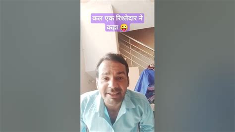 कल एक रिश्तेदार ने कहा 😜😜😜😂😂😂 Youtube