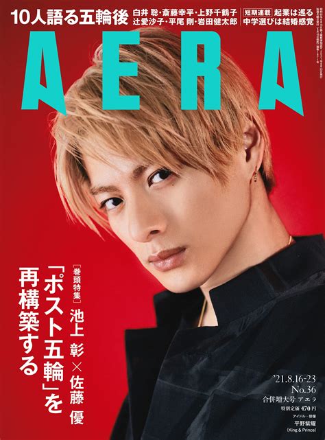 表紙公開！【雑誌】平野紫耀、810火「aera アエラ」で表紙！ King ＆ Princeなるべく最新情報キンプリ！