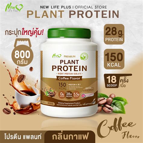 🚛ส่งฟรี สั่งเลย🔥new Life Plus Plant Protein Coffee Flavor ผลิตภัณฑ์